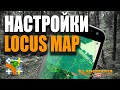 НАСТРОЙКА LOCUS MAP. Программа кладоискателя Locus Map. Как настроить для лесного поиска. Кладомания