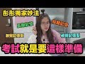 彤彤教你怎麼準備考試！原來彤彤SPM有9個A？Study Hacks大公開！