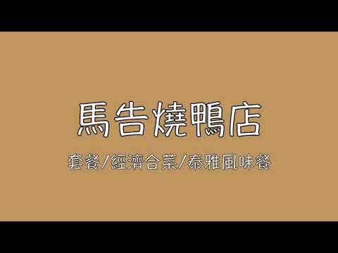 新竹 尖石餐廳 馬告燒鴨店 休閒 旅遊 餐廳 美食 住宿 露營區 Youtube