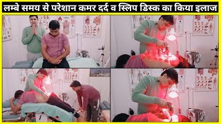 लम्बे समय से परेशान कमर दर्द व स्लिप डिस्क का किया इलाज | Best 100% Backpain Relief Treatment