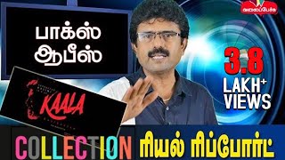 காலா கலெக்ஷன் - ரியல் ரிப்போர்ட்! #260 Box Office #11 - Valai Pechu