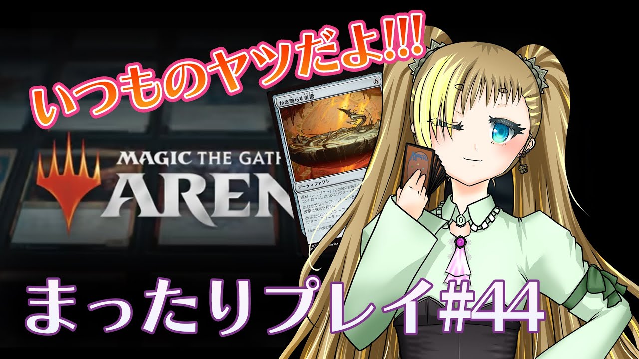 【MTGアリーナ】まったりプレイ#44 いつものデッキでまったり【もいもいさん】