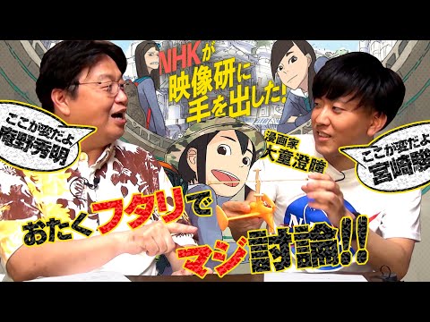 『映像研には手を出すな!』作者・大童澄瞳先生とオタキングが本気のオタク対談!