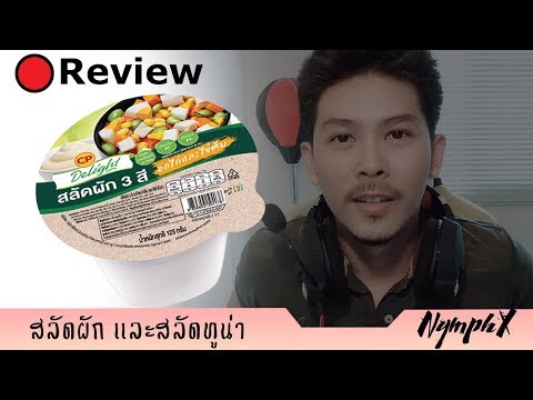 รีวิว สลัดผัก3สี และสลัดทูน่า ราคาถูกแต่อิ่มจาก 7-11 อาหารคลีนๆที่อยากให้ลอง l Nat Wachira