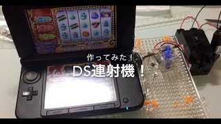 Ds連射機 作り方ざっくり説明 Onoffスイッチ付き メダル稼ぎ最適 Youtube Ds連射機 作り方ざっくり説明 Onoffスイッチ付き メダル稼ぎ最適 Youtube