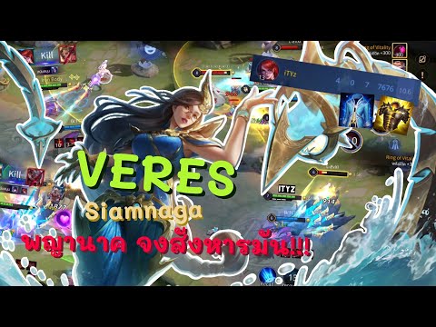 RoV : Veres -Siamnaga สายปั่นสุดถึกแห่งออฟเลน!! (เทคนิคการเล่น+ออกไอเท็ม)