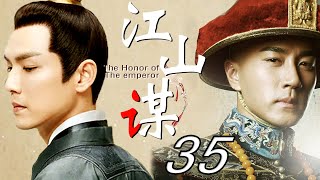 江山谋 35（钟汉良，刘恺威，吕一，杨蕊）中国经典古装传奇电视连续剧