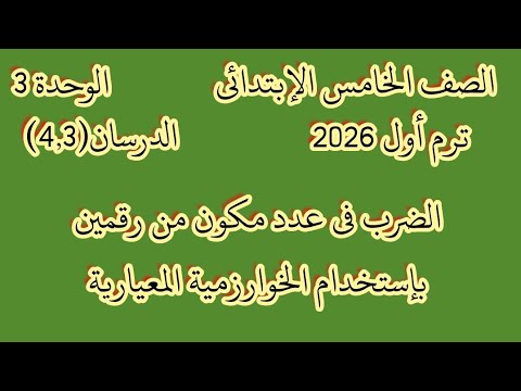 الضرب فى عدد مكون من رقمين بإستخدام الخوارزمية المعيارية للصف الخامس الابتدائي ترم أول 2026