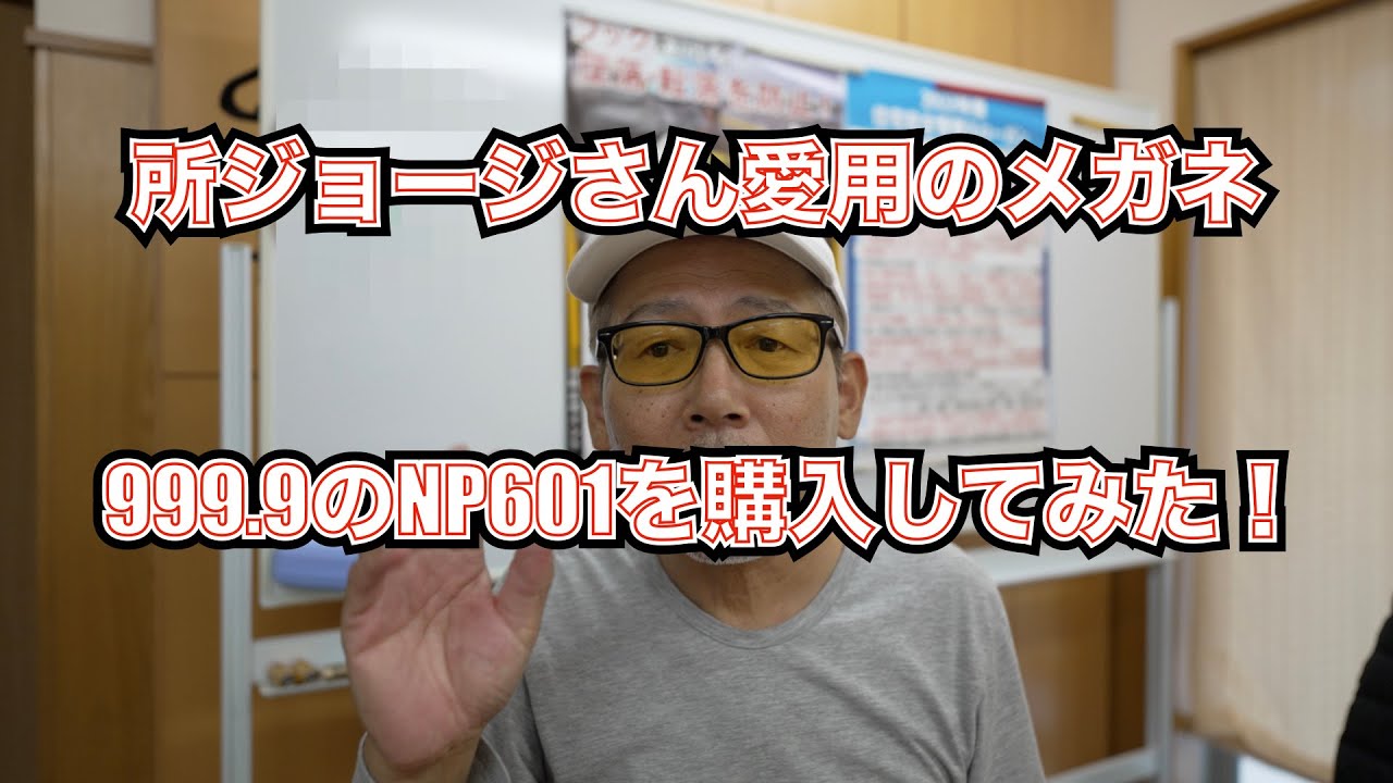 所ジョージさん愛用の999 9のメガネを購入してみた！ - YouTube