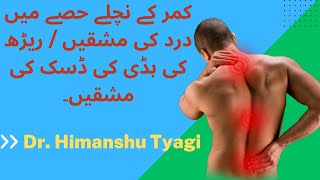 کمر کے نچلے حصے میں درد کی مشقیں / ریڑھ کی ہڈی کی ڈسک کی مشقیں۔  ( In Urdu )