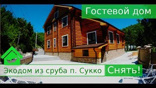 Индивидуальный отдых в гостевом доме п. Сукко