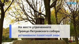 «Наша историческая память»: на месте первого храма Петербурга открыли памятный знак
