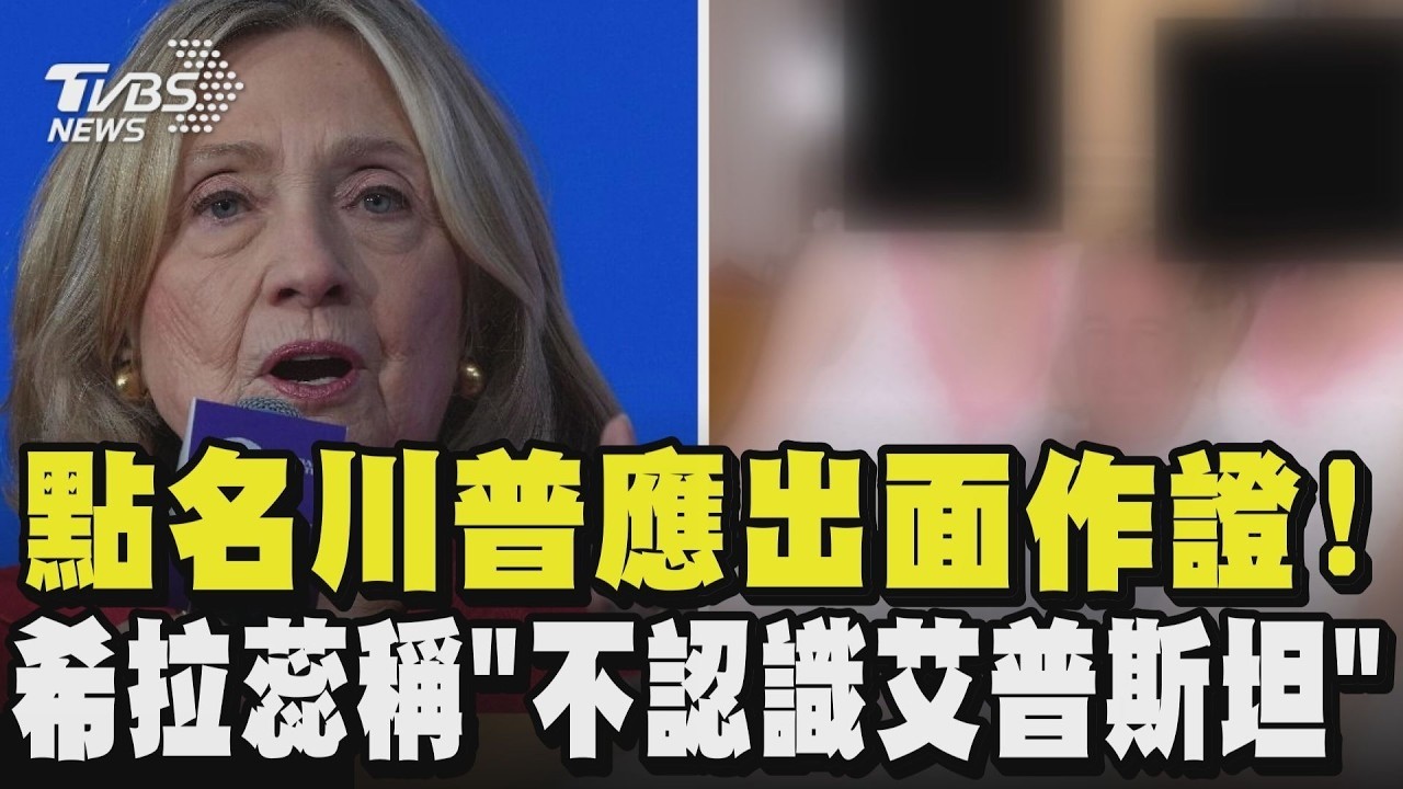 艾普斯坦案／點名川普應出面作證！希拉蕊稱「不認識艾普斯坦」｜TVBS新聞