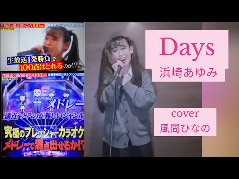風間ひなの cover Days / 浜崎あゆみ