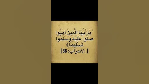 #قران_كريم #أن_الله_وملائكتة_يصلون_على_النبي  #سورة_الاحزاب #اللهم_صل_وسلم_على_نبينا_محمد