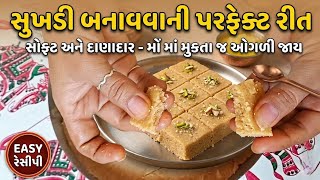 Sukhadi Recipe Sukhdi Banavvani Parfect Rit||Parfect soft|Traditional Gujarati Recipe👌Sweet#sukhadi  screenshot 3