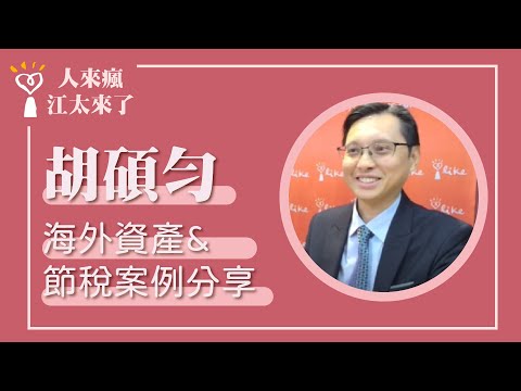 【海外資產、節稅案例分享】專訪 胡碩勻｜人來瘋 江太來了 2024.04.25