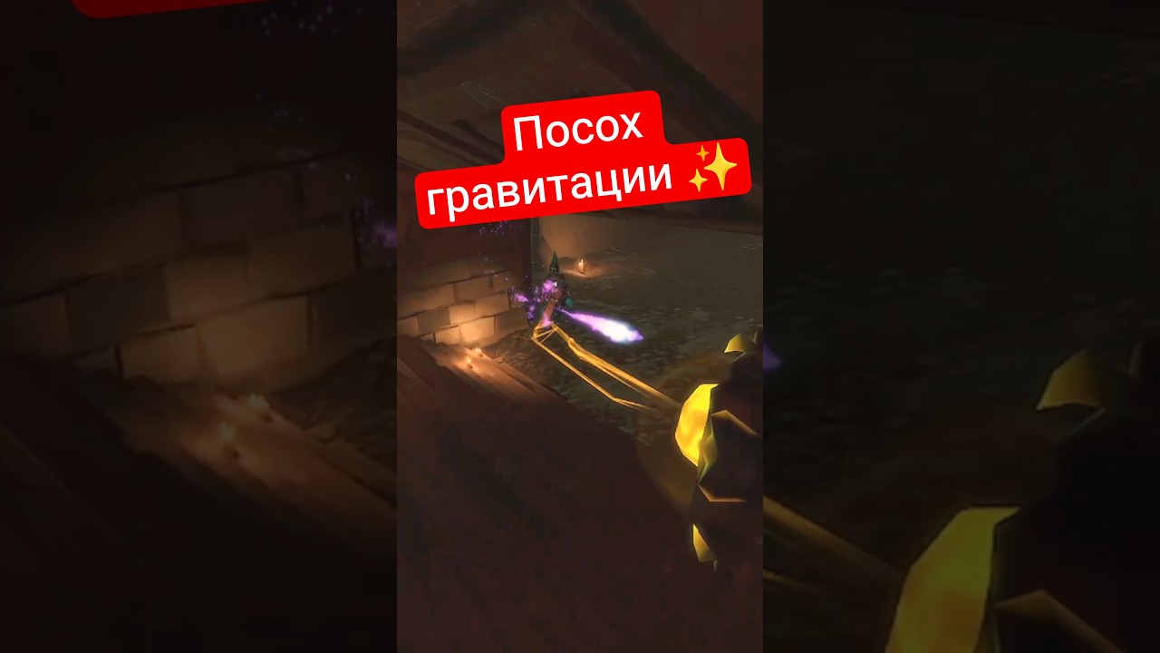 Посох гравитации ✨ 