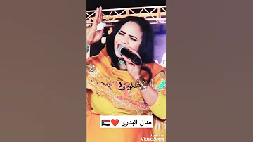 منال البدري اغاني حماسية 