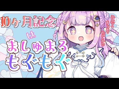 【雑談/記念枠】10ヵ月記念はましゅまろもぐもぐしちゃうよ✨【＃つきみゆこ】