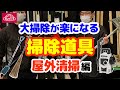 大掃除が楽になる　掃除道具　屋外清掃編【藤原産業】