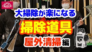 大掃除が楽になる　掃除道具　屋外清掃編【藤原産業】