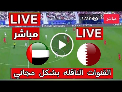 بث مباشر مباراة قطر والإمارات للملحق الآسيوي إلى كأس العالم مجانا القنوات الناقلة لمباراة