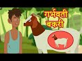 "Garbhwati Bakri" गर्भवती बकरी Hindi Kahani Moral Stories 2020 | JAM TV Bedtime Fairy tale story