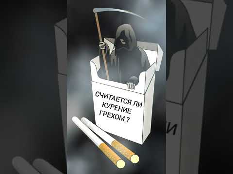 Считается ли курение