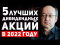 Какие акции дадут лучший пассивный доход в 2022 году? Топ-5 дивидендных акций на Мосбирже.