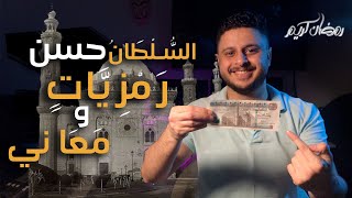 مسجد السلطان حسن | حكاية مستحيل تسمعها في اي حته تانية ! - تجسيد رحلة الأنسان على الارض