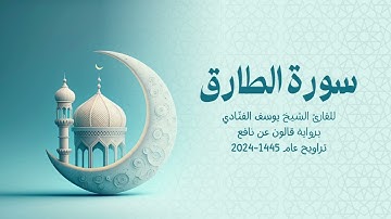 86 سورة الطارق | للشيخ القارئ يوسف الفنّادي | تراويح 1445 - 2024 | رواية قالون عن نافع