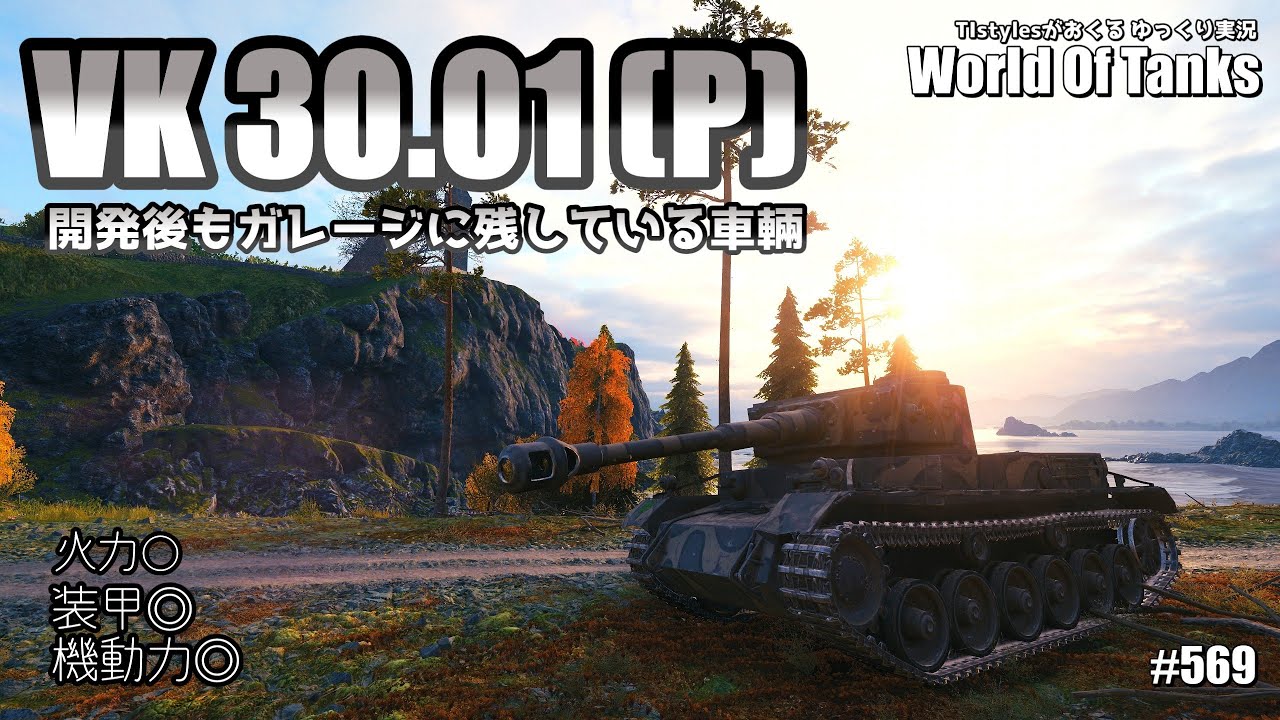 WoT：VK 30.01(P)] 走攻守優秀な独重戦車！ TIstylesがおくるゆっくり