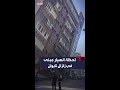 لحظة انهيار مبنى في شارع مزدحم إثر زلزال ضرب تايوان بقوة 7 2 ريختر