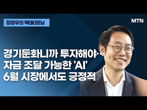 [정광우의 <strong>맥모닝</strong>] 경기둔화니까 투자해야…자금 조달 가능한 &amp;#39;AI&amp;#39;6월 시장에서도 긍정적 / 머니투데이방송 (증시, 증권)