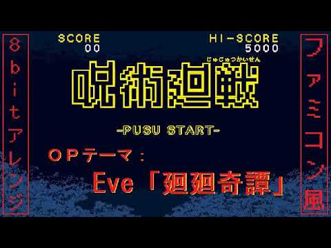 「呪術廻戦」OP【廻廻奇譚】8bit ファミコン風アレンジ