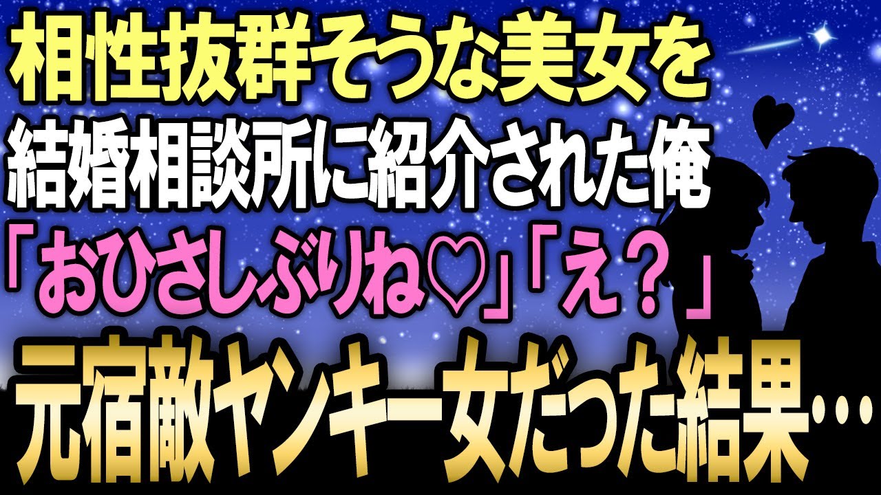 【馴れ初め】相性最高な美女なんと結婚相談所で紹介された俺→その正体は？実は元宿敵のヤンキー女だった結果…【感動する話】