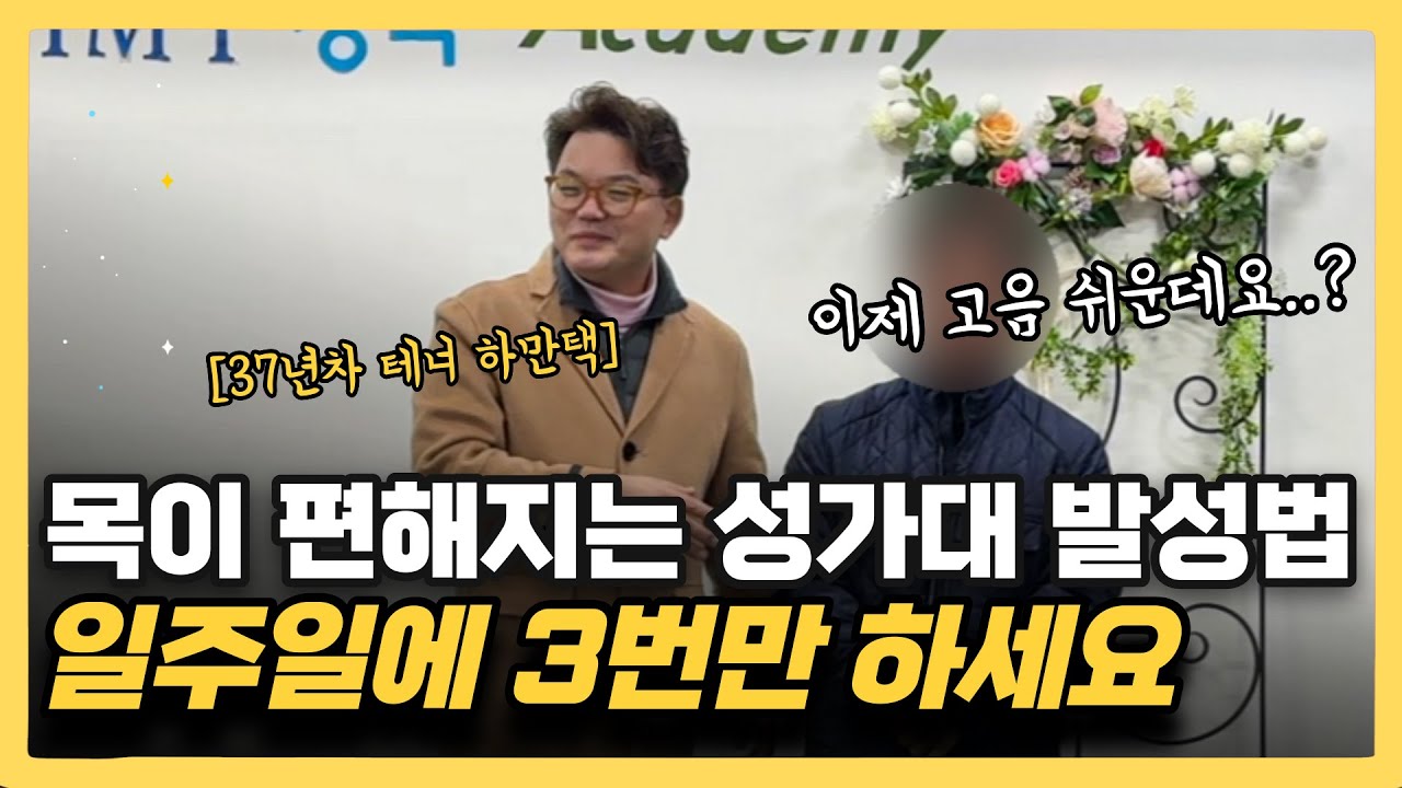 성가대 10년해도 ‘이거’ 모르면 평생 제자리입니다 | 찬송가 일주일에 3번만 연습하세요 (테너 하만택)
