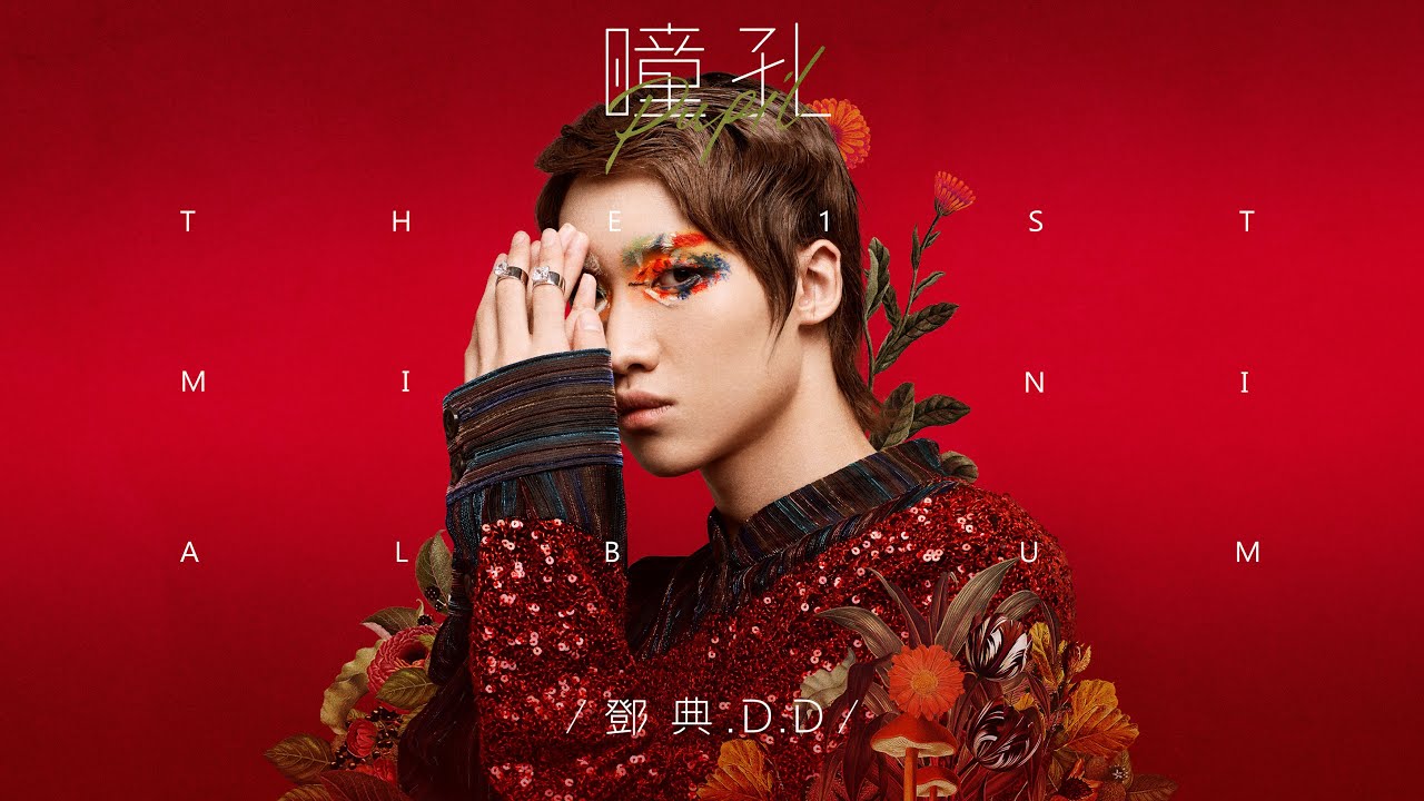 鄧典 Deng Dian -《瞳孔 Pupil》Official Music Video adlı videoyu YouTube'da izle 鄧典 Deng Dian -《瞳孔 Pupil》Official Music Video adlı videoyu YouTube'da izle