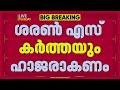 ശരണ്‍ എസ് കര്‍ത്തയും ഹാജരാകണം, സാമ്പത്തിക ഇടപാടുകള്‍ വിശദീകരിക്കണം | REPORTER LIVE