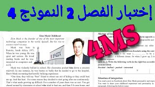 حل اختبار الفصل 2 ل.انجليزية الرابعة متوسط 4MS النموذج4