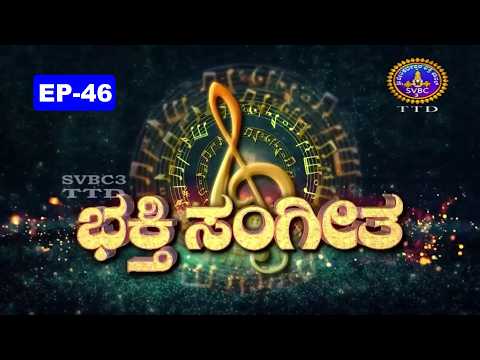 Bhakthi Sangeetha Season-04 || Bangalore || EP-46 || SVBC3 Kannada || SVBC TTD