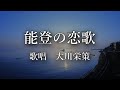 能登の恋歌 大川栄策さんの歌唱です