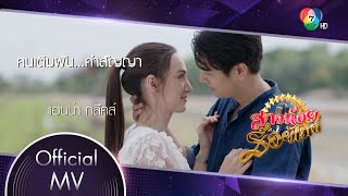 คนเติมฝัน...คำสัญญา Ost.สาวน้อยร้อยไมค์ | แอนน่า กลึคส์ [Official MV]