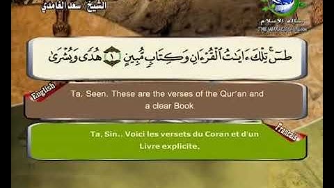 (27) سورة النمل _ المصحف المرتل للشيخ سعد الغامدي _ ختمة مرتلة لسور القرآن الكريم