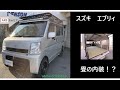 スズキ　エブリィ　車両紹介　ARBキャリア・畳の内装！？