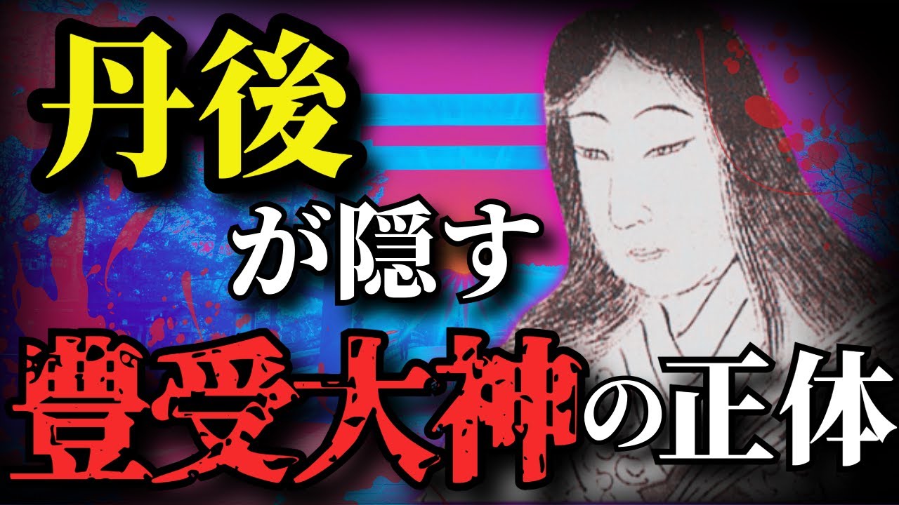 【神道最大のタブー】丹後が隠す豊受大神の正体とは？