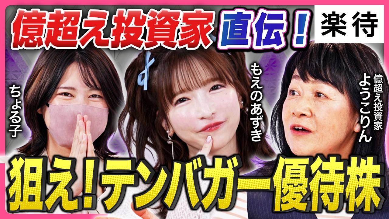 【もえあず×ちょる子×ようこりん】元手1000万円から資産1.8億達成／「テンバガー優待株」どう見抜く？／「株主総会」は買い増し判断のチャンス／大食いアイドルもえあずの「もぐもぐ優待投資」