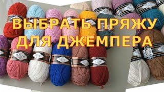 ПРЯЖА ДЛЯ ВЯЗАНИЯ ДЖЕМПЕРОВ И КАРДИГАНОВ