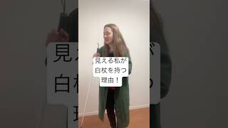 見える私が白杖を持つのはなぜ！？　＃緑内障　＃高校生　＃中学生　＃小学生　＃大学生　＃学校　＃社会人　＃同行援護＃学校　＃職場　＃通級　＃恋です　ラストマン　学校  ＃あるある　＃白杖ガール